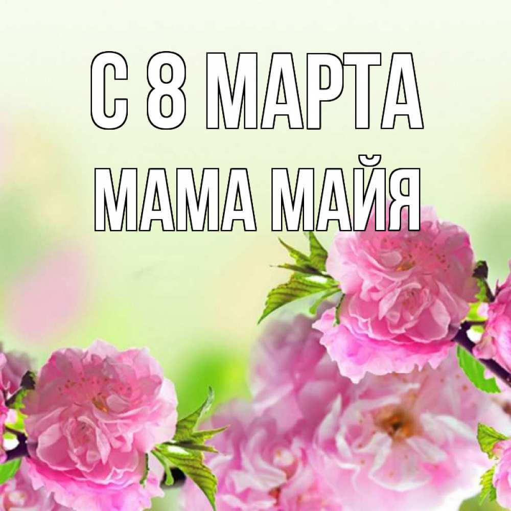 Картинка С 8 марта, Мама Майя