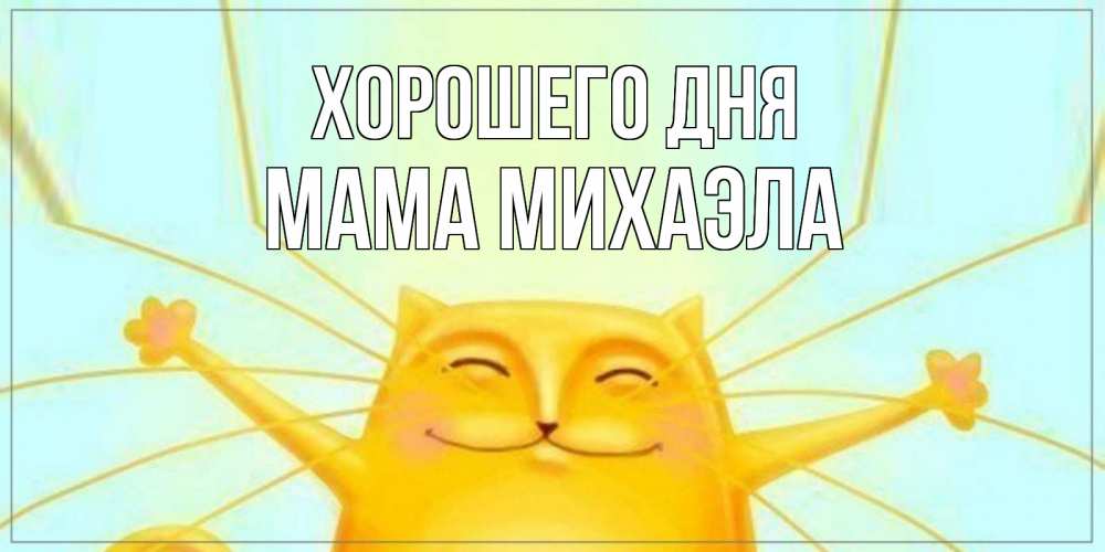 Открытка на каждый день с именем, Мама-Михаэла Хорошего дня обнимашки Прикольная открытка с пожеланием онлайн скачать бесплатно 