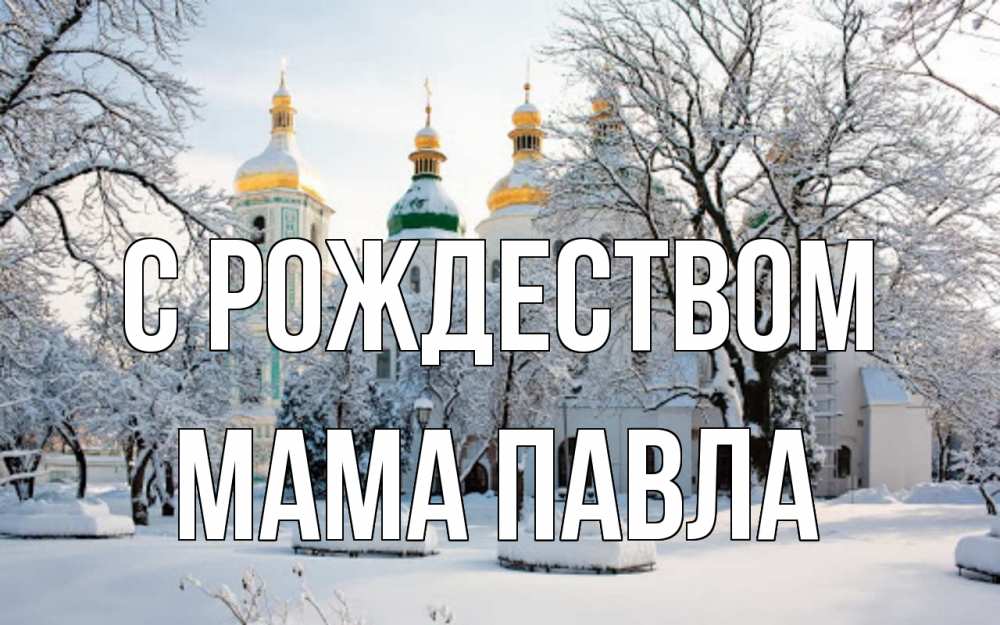 Открытка на каждый день с именем, Мама-Павла С рождеством зима, церковь Прикольная открытка с пожеланием онлайн скачать бесплатно 