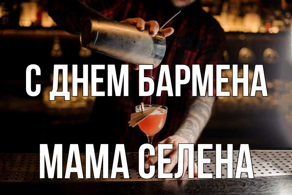 Открытка на каждый день с именем, Мама-Селена С днем бармена с днем бармена Прикольная открытка с пожеланием онлайн скачать бесплатно 