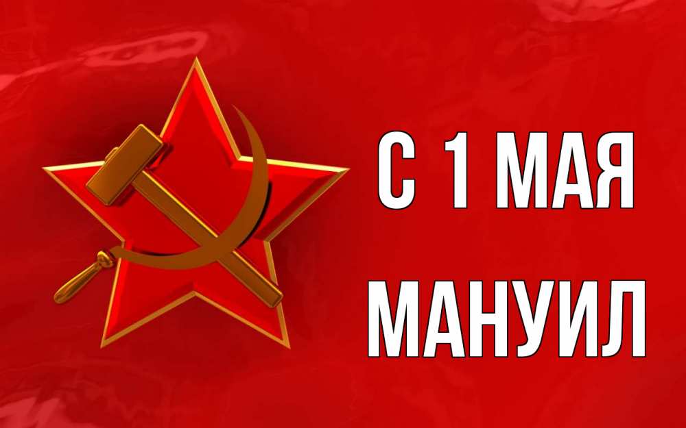 Открытка на каждый день с именем, Мануил С 1 мая С 1 мая Прикольная открытка с пожеланием онлайн скачать бесплатно 