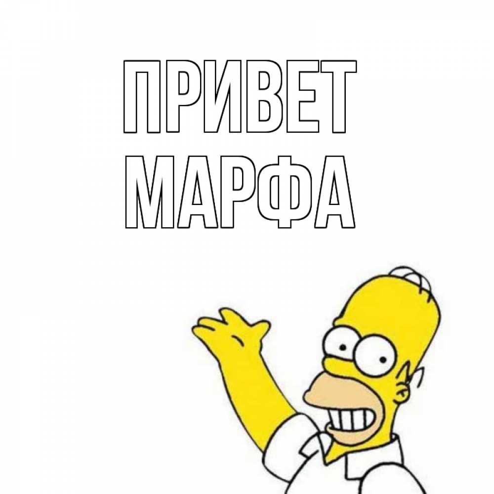 Открытка на каждый день с именем, Марфа Привет Симпсоны Прикольная открытка с пожеланием онлайн скачать бесплатно 