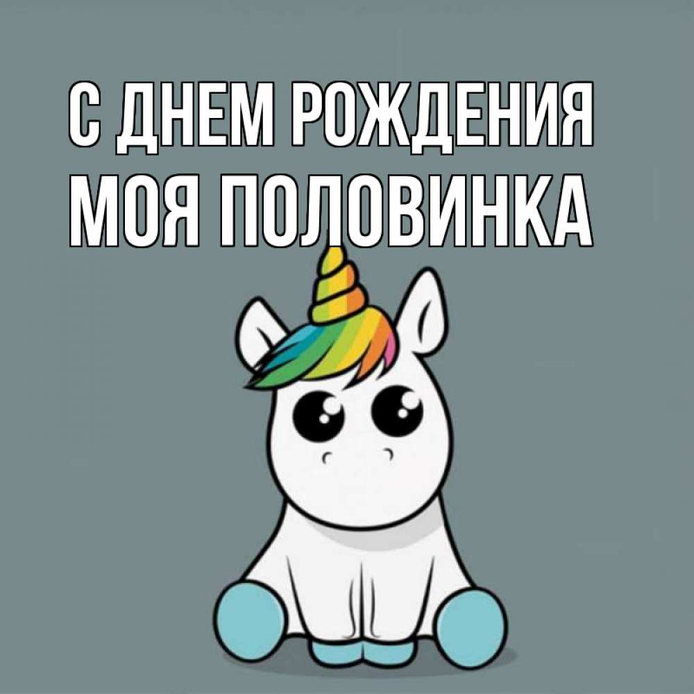 Открытка на каждый день с именем, Моя-половинка С днем рождения пони Прикольная открытка с пожеланием онлайн скачать бесплатно 