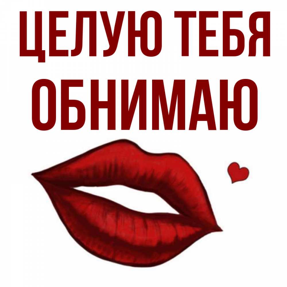 Открытка на каждый день с именем, Обнимаю Целую тебя сердечко и губы целуют Прикольная открытка с пожеланием онлайн скачать бесплатно 