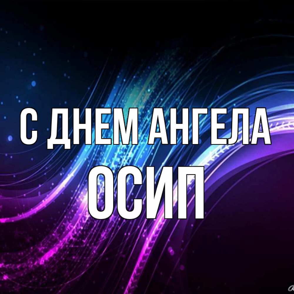 Открытка на каждый день с именем, Осип С днем ангела фиолетовый фон Прикольная открытка с пожеланием онлайн скачать бесплатно 