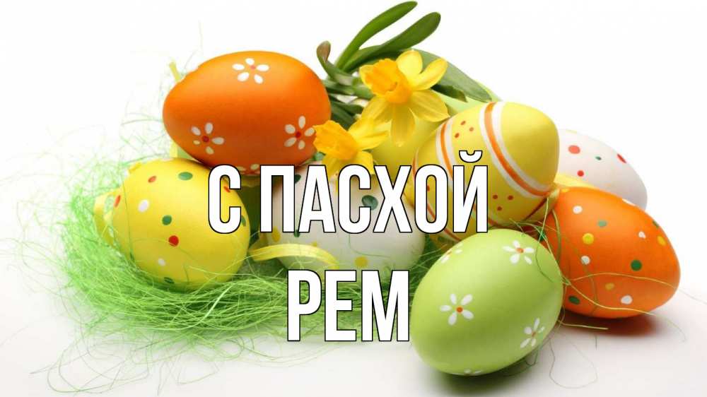Открытка на каждый день с именем, Рем С пасхой пасха Прикольная открытка с пожеланием онлайн скачать бесплатно 