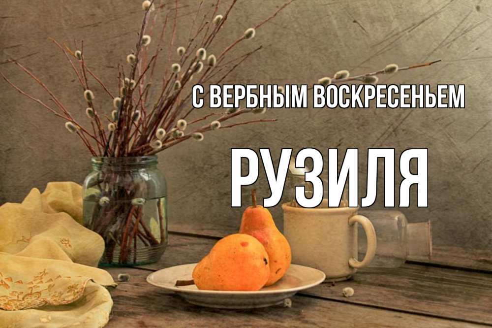 Открытка на каждый день с именем, Рузиля С вербным воскресеньем верба Прикольная открытка с пожеланием онлайн скачать бесплатно 