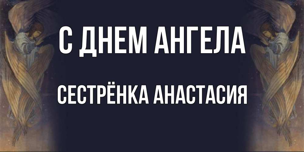 Открытка на каждый день с именем, Сестрёнка-Анастасия С днем ангела день ангела Прикольная открытка с пожеланием онлайн скачать бесплатно 