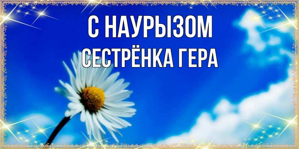 Открытка на каждый день с именем, Сестрёнка-Гера С наурызом красивая открытка в синих тонах Прикольная открытка с пожеланием онлайн скачать бесплатно 