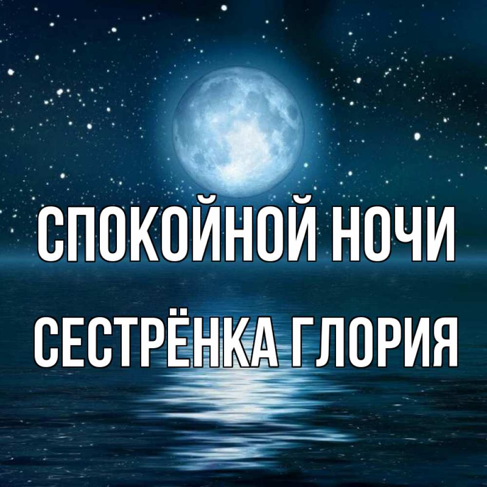 Открытка на каждый день с именем, Сестрёнка-Глория Спокойной ночи звезды Прикольная открытка с пожеланием онлайн скачать бесплатно 
