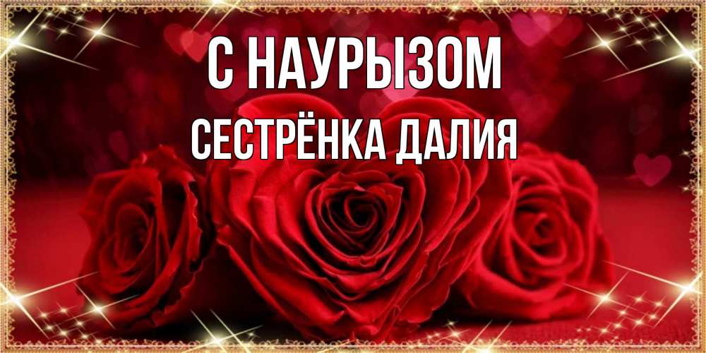 Открытка на каждый день с именем, Сестрёнка-Далия С наурызом три красные розы Прикольная открытка с пожеланием онлайн скачать бесплатно 