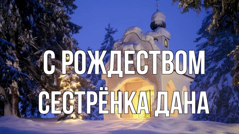 Открытка на каждый день с именем, Сестрёнка-Дана С рождеством часовня Прикольная открытка с пожеланием онлайн скачать бесплатно 