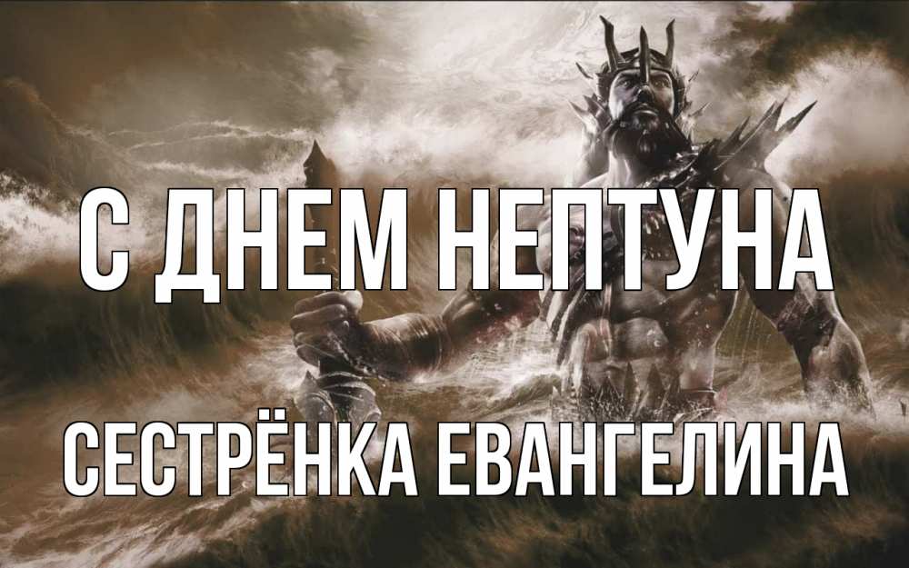 Открытка на каждый день с именем, Сестрёнка-Евангелина С днем нептуна с днем Нептуна Прикольная открытка с пожеланием онлайн скачать бесплатно 
