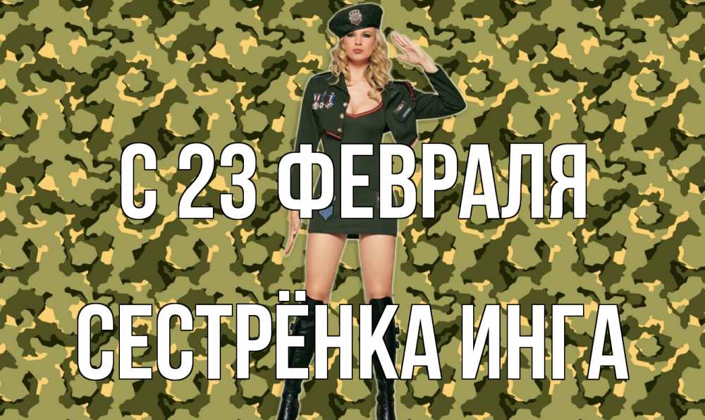 Открытка на каждый день с именем, Сестрёнка-Инга С 23 февраля 23 февраля Прикольная открытка с пожеланием онлайн скачать бесплатно 