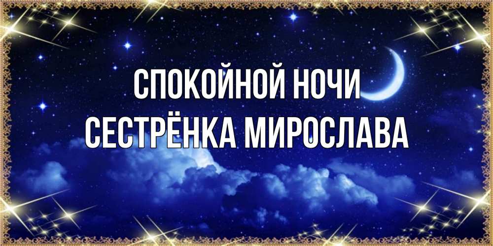 Открытка на каждый день с именем, Сестрёнка-Мирослава Спокойной ночи хорошо выспаться и удачной ночи Прикольная открытка с пожеланием онлайн скачать бесплатно 