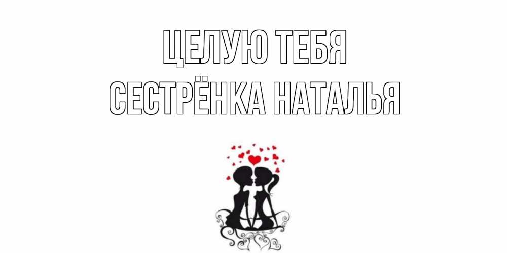 Открытка на каждый день с именем, Сестрёнка-Наталья Целую тебя силует, поцелуй Прикольная открытка с пожеланием онлайн скачать бесплатно 