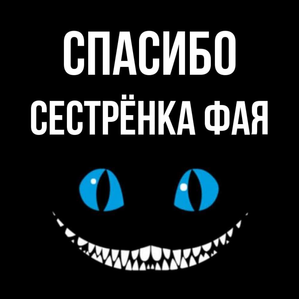 Открытка на каждый день с именем, Сестрёнка-Фая Спасибо благодарю от чеширика Прикольная открытка с пожеланием онлайн скачать бесплатно 