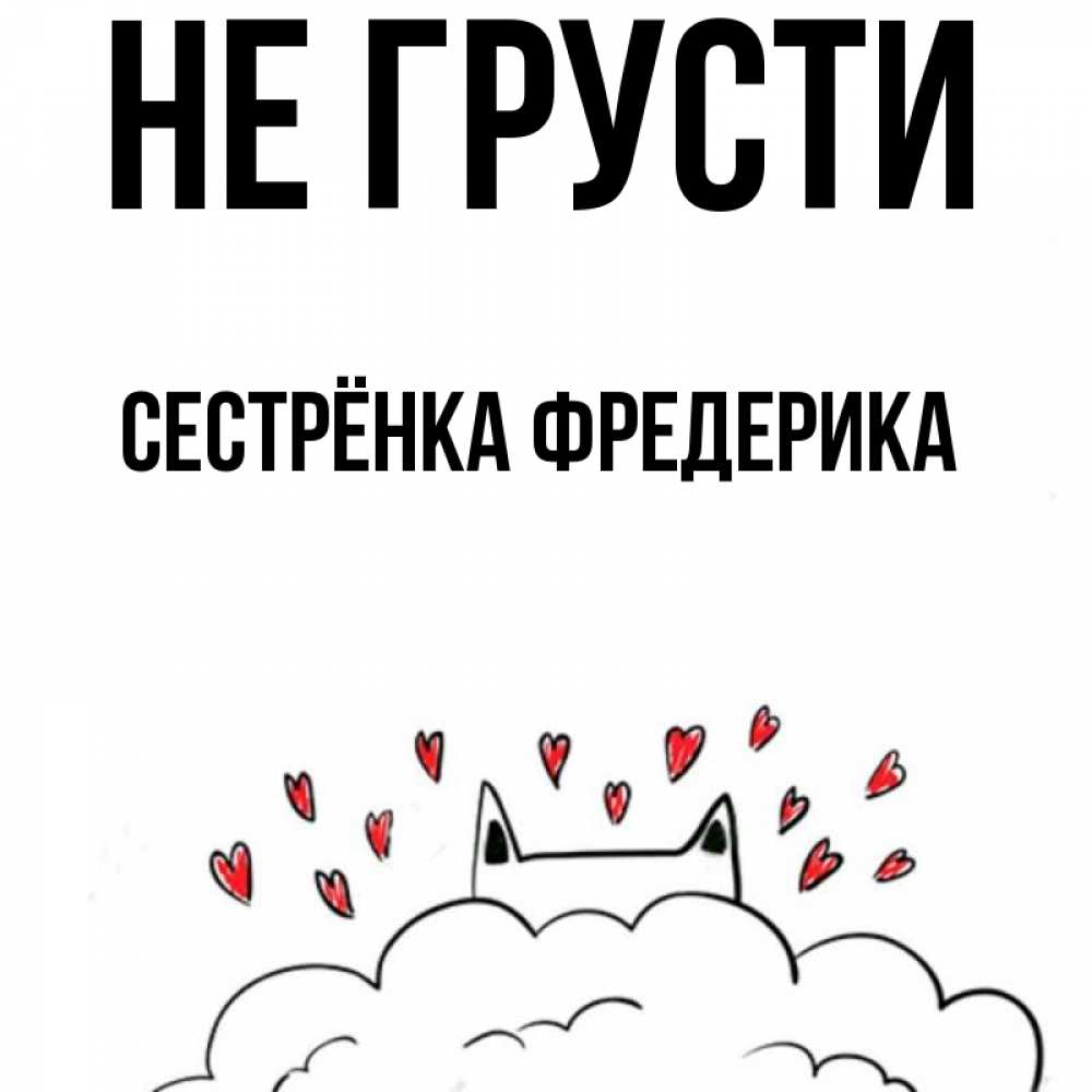 Открытка на каждый день с именем, Сестрёнка-Фредерика Не грусти облако и ушки котика с сердечками Прикольная открытка с пожеланием онлайн скачать бесплатно 