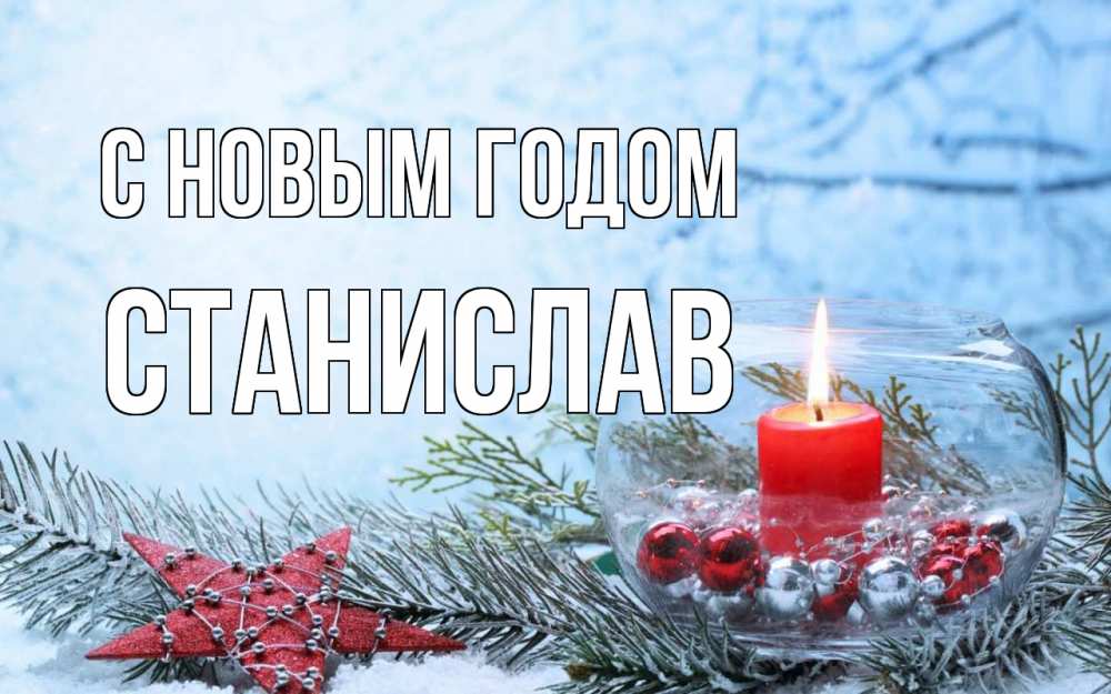 Открытка на каждый день с именем, Станислав С новым годом новый год Прикольная открытка с пожеланием онлайн скачать бесплатно 