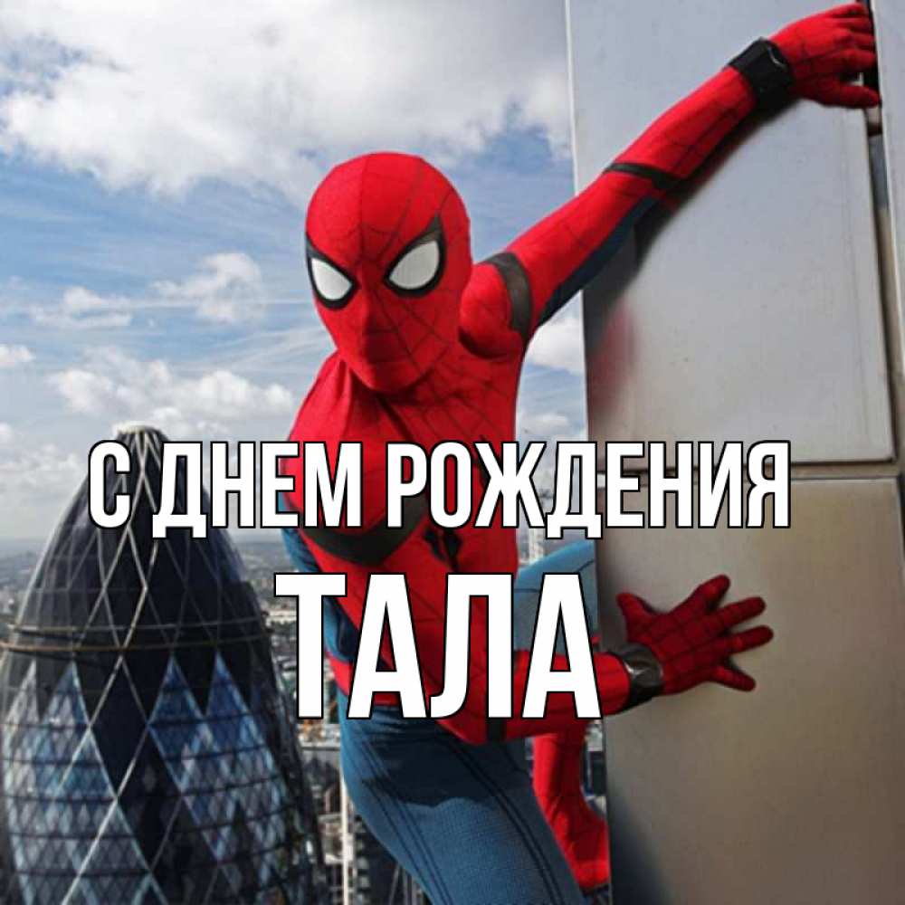Открытка на каждый день с именем, Тала С днем рождения Марвел Прикольная открытка с пожеланием онлайн скачать бесплатно 