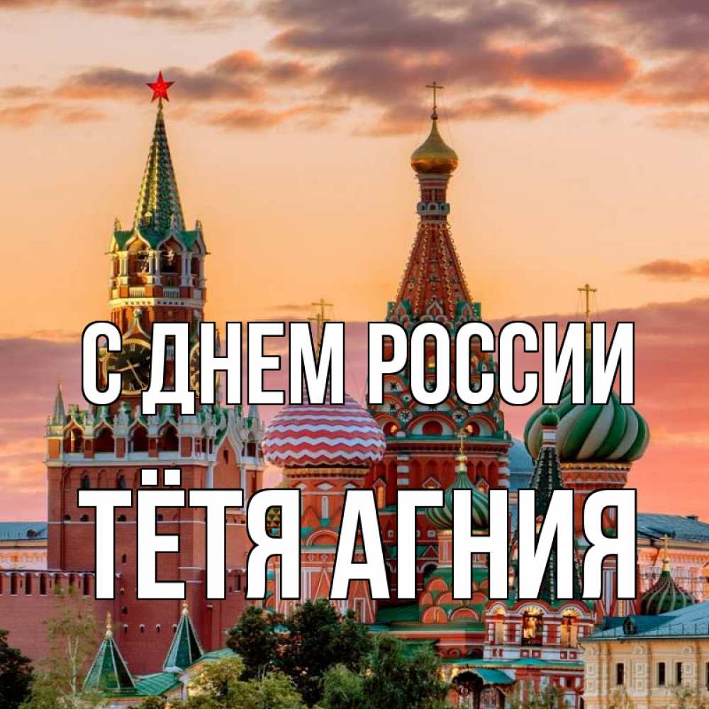 Открытка на каждый день с именем, Тётя-Агния С днем россии С днем России Прикольная открытка с пожеланием онлайн скачать бесплатно 