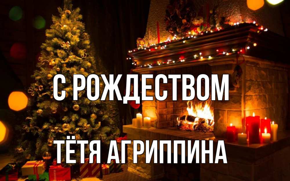 Открытка на каждый день с именем, Тётя-Агриппина С рождеством новый год Прикольная открытка с пожеланием онлайн скачать бесплатно 