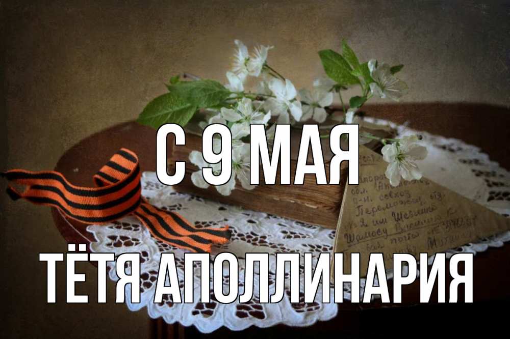 Открытка на каждый день с именем, Тётя-Аполлинария С 9 мая 9 мая Прикольная открытка с пожеланием онлайн скачать бесплатно 