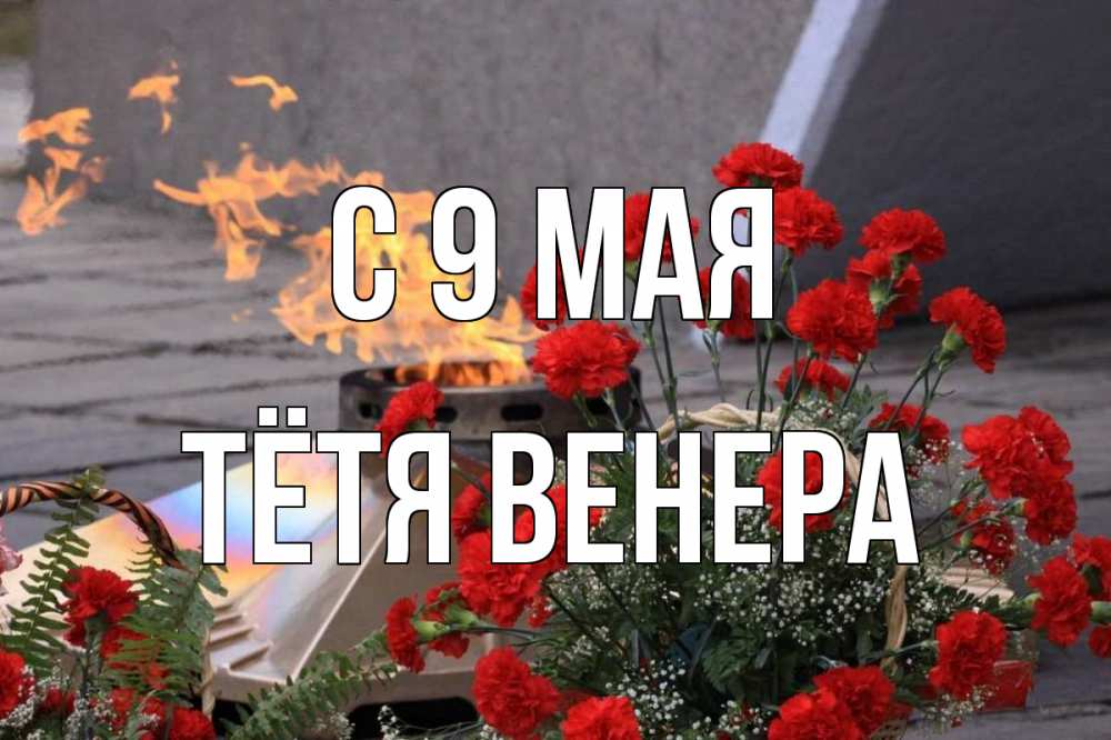 Открытка на каждый день с именем, Тётя-Венера С 9 мая 9 мая Прикольная открытка с пожеланием онлайн скачать бесплатно 