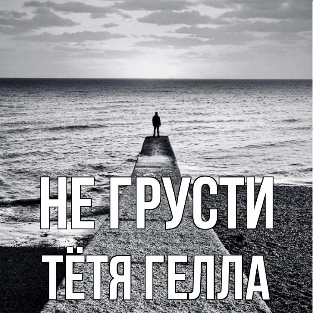 Открытка на каждый день с именем, Тётя-Гелла Не грусти море Прикольная открытка с пожеланием онлайн скачать бесплатно 