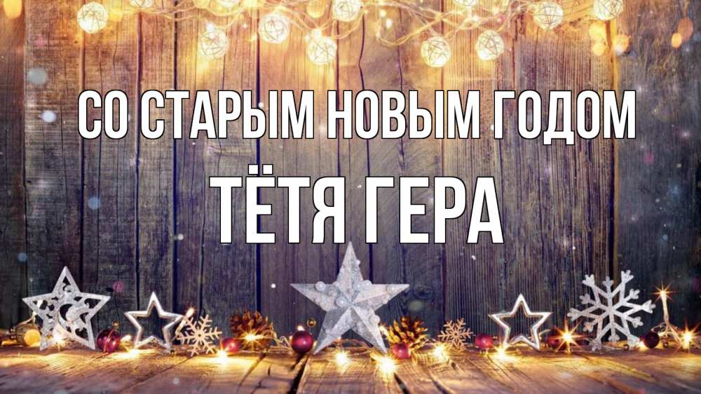 Открытка на каждый день с именем, Тётя-Гера Со старым новым годом новый год Прикольная открытка с пожеланием онлайн скачать бесплатно 