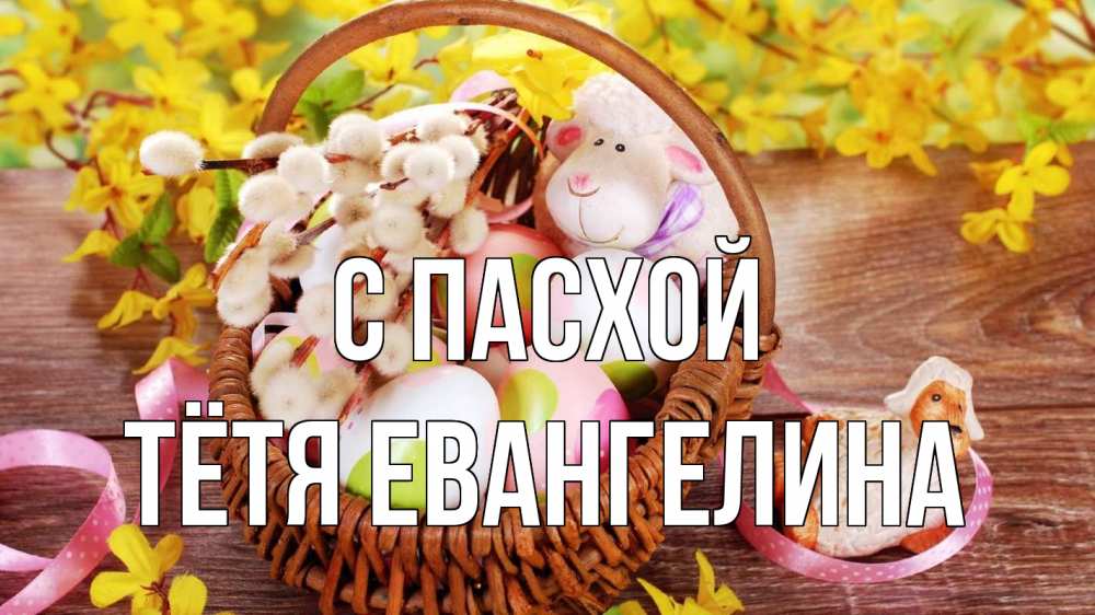Открытка на каждый день с именем, Тётя-Евангелина С пасхой пасха Прикольная открытка с пожеланием онлайн скачать бесплатно 
