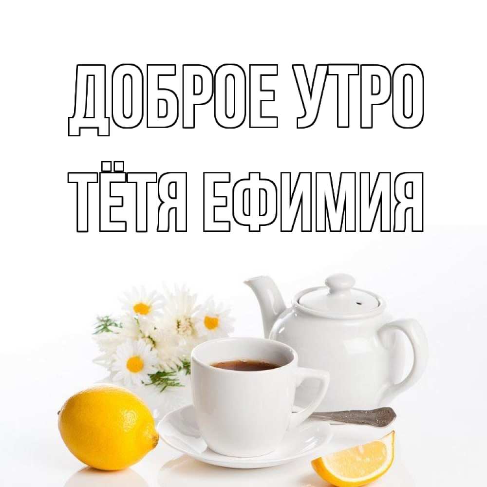Открытка на каждый день с именем, Тётя-Ефимия Доброе утро сиреневые цветы Прикольная открытка с пожеланием онлайн скачать бесплатно 