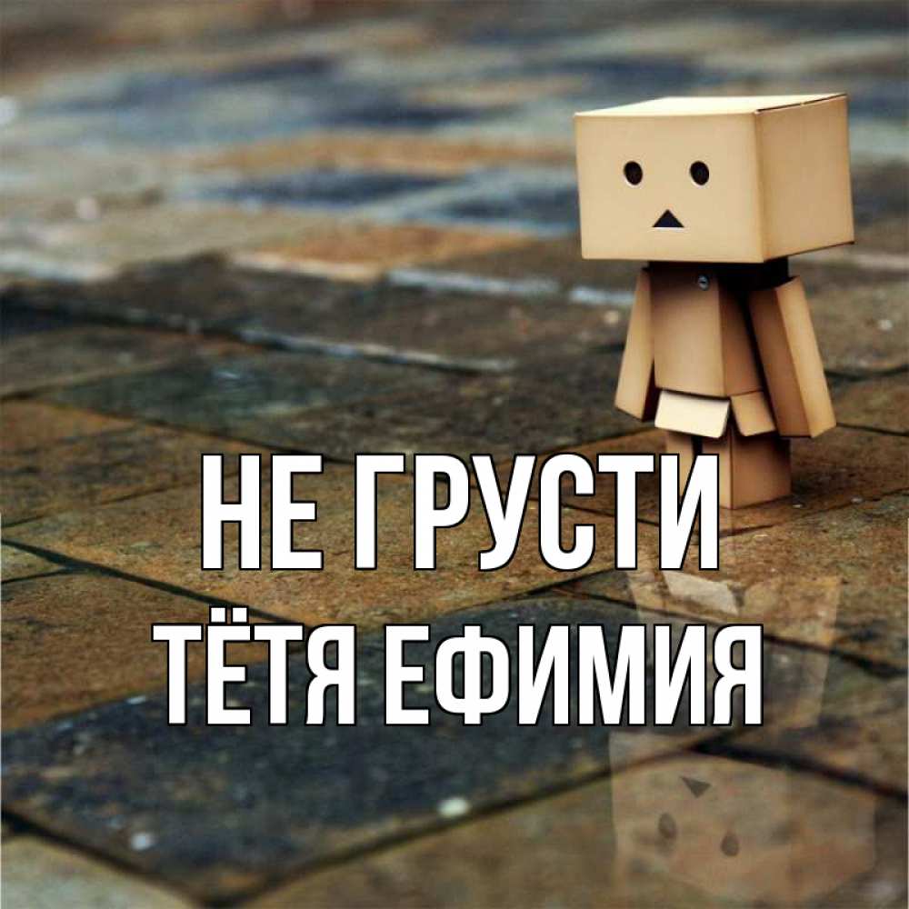 Открытка на каждый день с именем, Тётя-Ефимия Не грусти Стив Прикольная открытка с пожеланием онлайн скачать бесплатно 