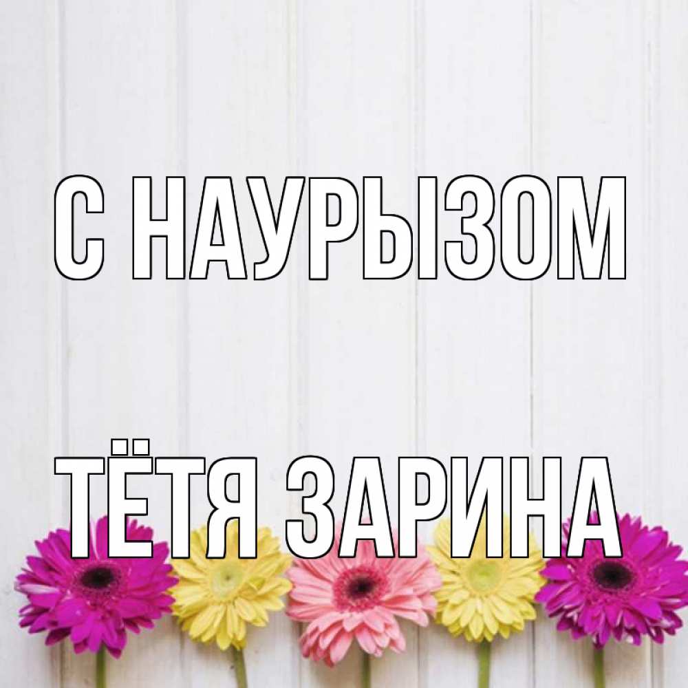 Открытка на каждый день с именем, Тётя-Зарина С наурызом женщинам 1 Прикольная открытка с пожеланием онлайн скачать бесплатно 
