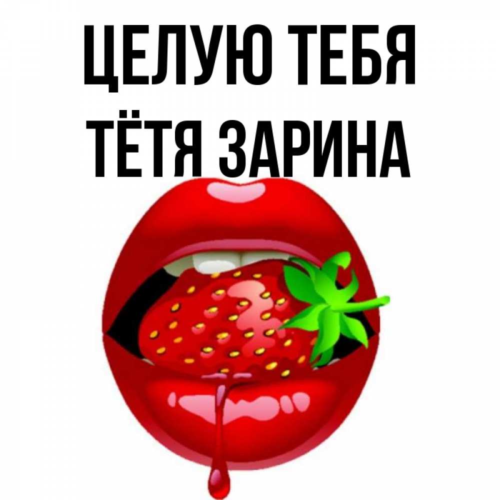 Открытка на каждый день с именем, Тётя-Зарина Целую тебя открытки с поцелуями Прикольная открытка с пожеланием онлайн скачать бесплатно 