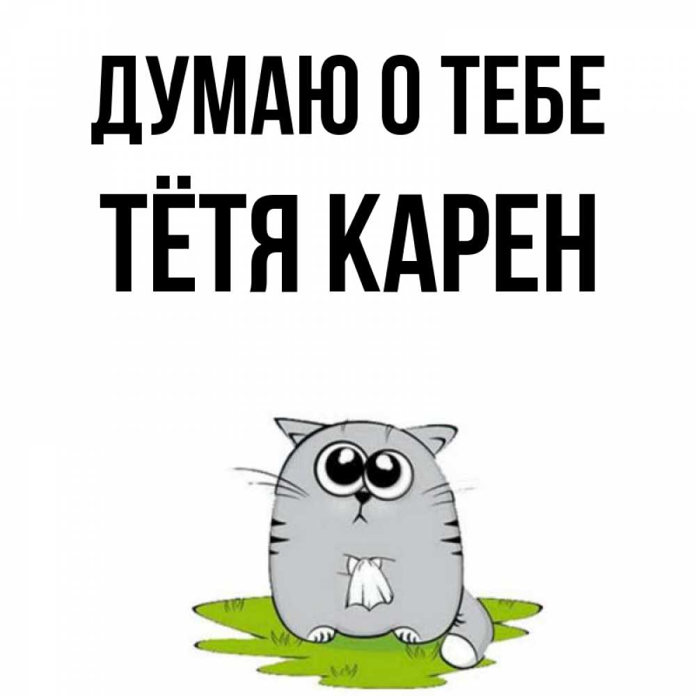 Открытка на каждый день с именем, Тётя-Карен Думаю о тебе тоска с платочком Прикольная открытка с пожеланием онлайн скачать бесплатно 