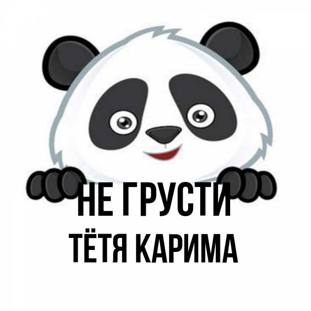 Открытка на каждый день с именем, Тётя-Карима Не грусти не надо печалиться Прикольная открытка с пожеланием онлайн скачать бесплатно 