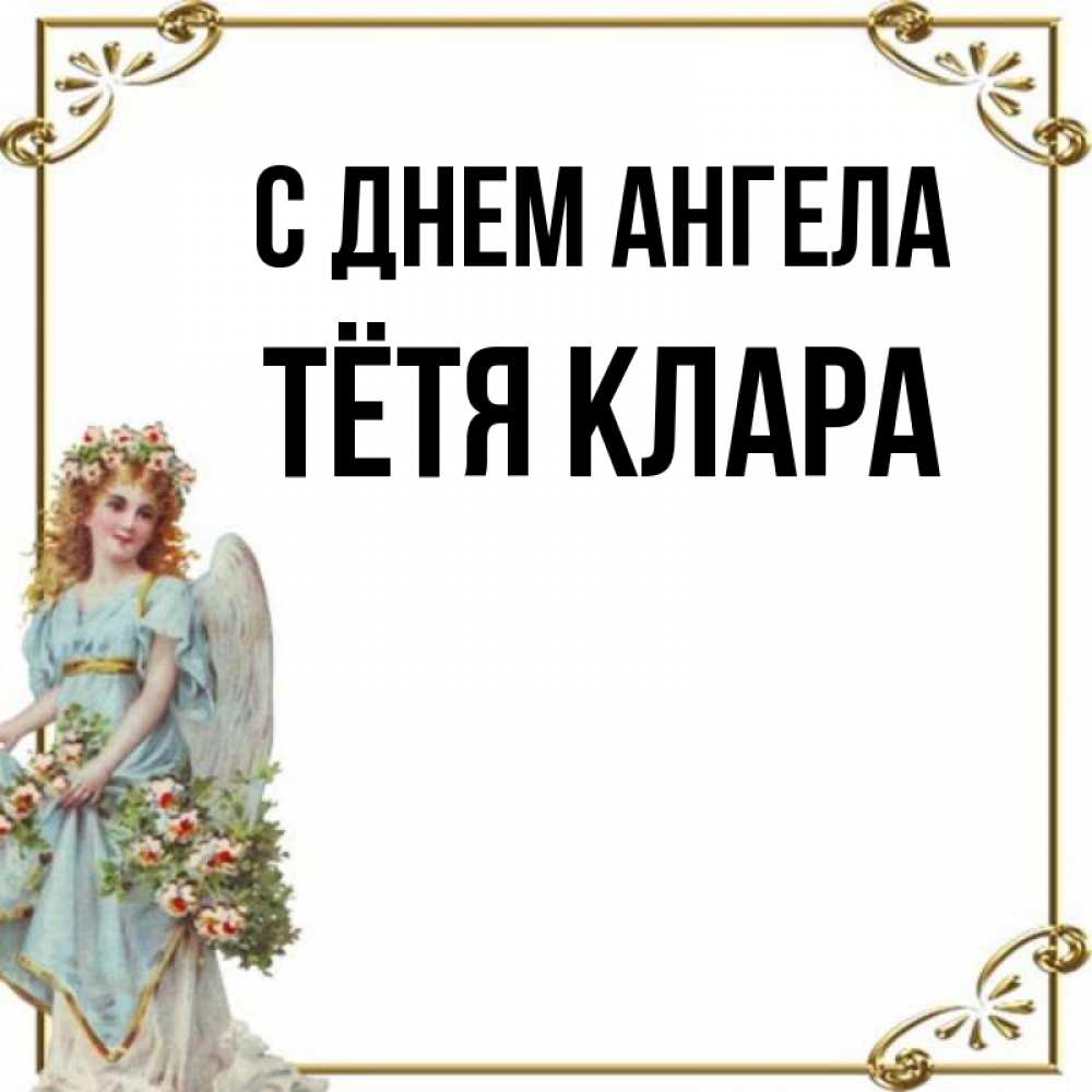 Открытка на каждый день с именем, Тётя-Клара С днем ангела с именинами от девушки ангела Прикольная открытка с пожеланием онлайн скачать бесплатно 
