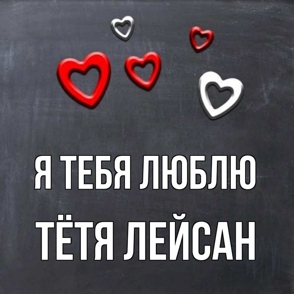 Открытка на каждый день с именем, Тётя-Лейсан Я тебя люблю сердечки белые и красные Прикольная открытка с пожеланием онлайн скачать бесплатно 
