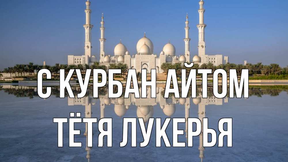 Открытка на каждый день с именем, Тётя-Лукерья С курбан айтом мечеть Прикольная открытка с пожеланием онлайн скачать бесплатно 