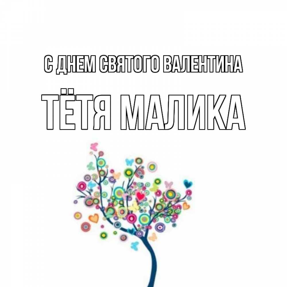 Открытка на каждый день с именем, Тётя-Малика С днем Святого Валентина дерево на валентинке Прикольная открытка с пожеланием онлайн скачать бесплатно 