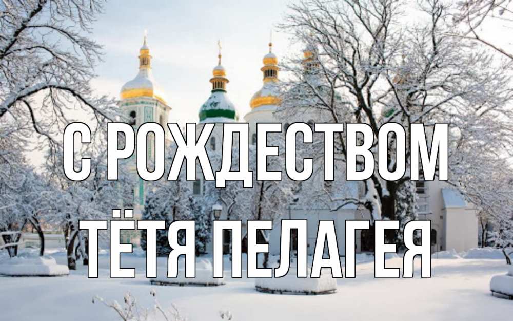 Открытка на каждый день с именем, Тётя-Пелагея С рождеством зима, церковь Прикольная открытка с пожеланием онлайн скачать бесплатно 