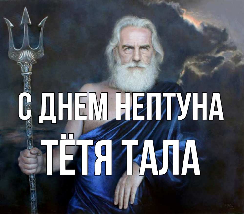 Открытка на каждый день с именем, Тётя-Тала С днем нептуна с днем Нептуна Прикольная открытка с пожеланием онлайн скачать бесплатно 