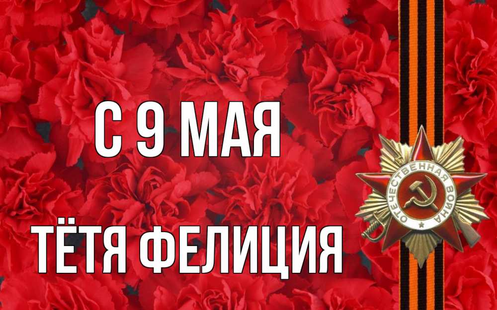 Открытка на каждый день с именем, Тётя-Фелиция С 9 мая 9 мая Прикольная открытка с пожеланием онлайн скачать бесплатно 