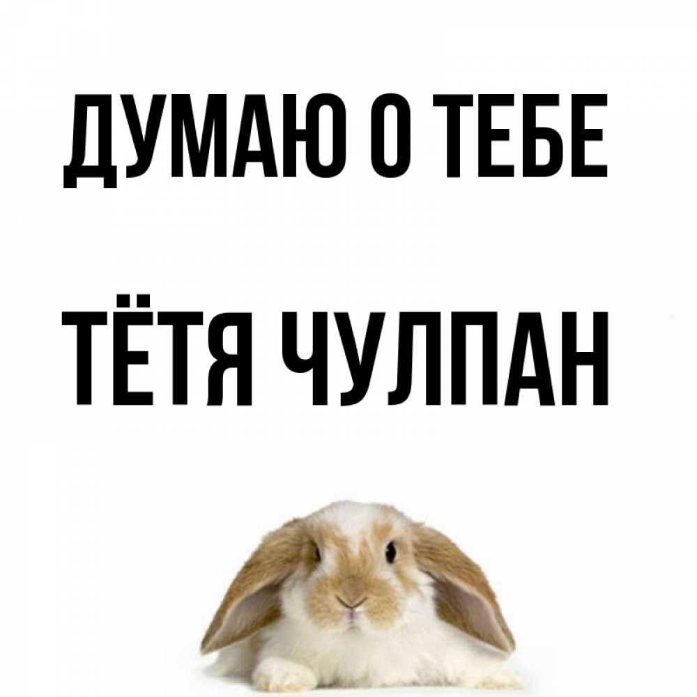 Открытка на каждый день с именем, Тётя-Чулпан Думаю о тебе подписать своими руками онлайн Прикольная открытка с пожеланием онлайн скачать бесплатно 
