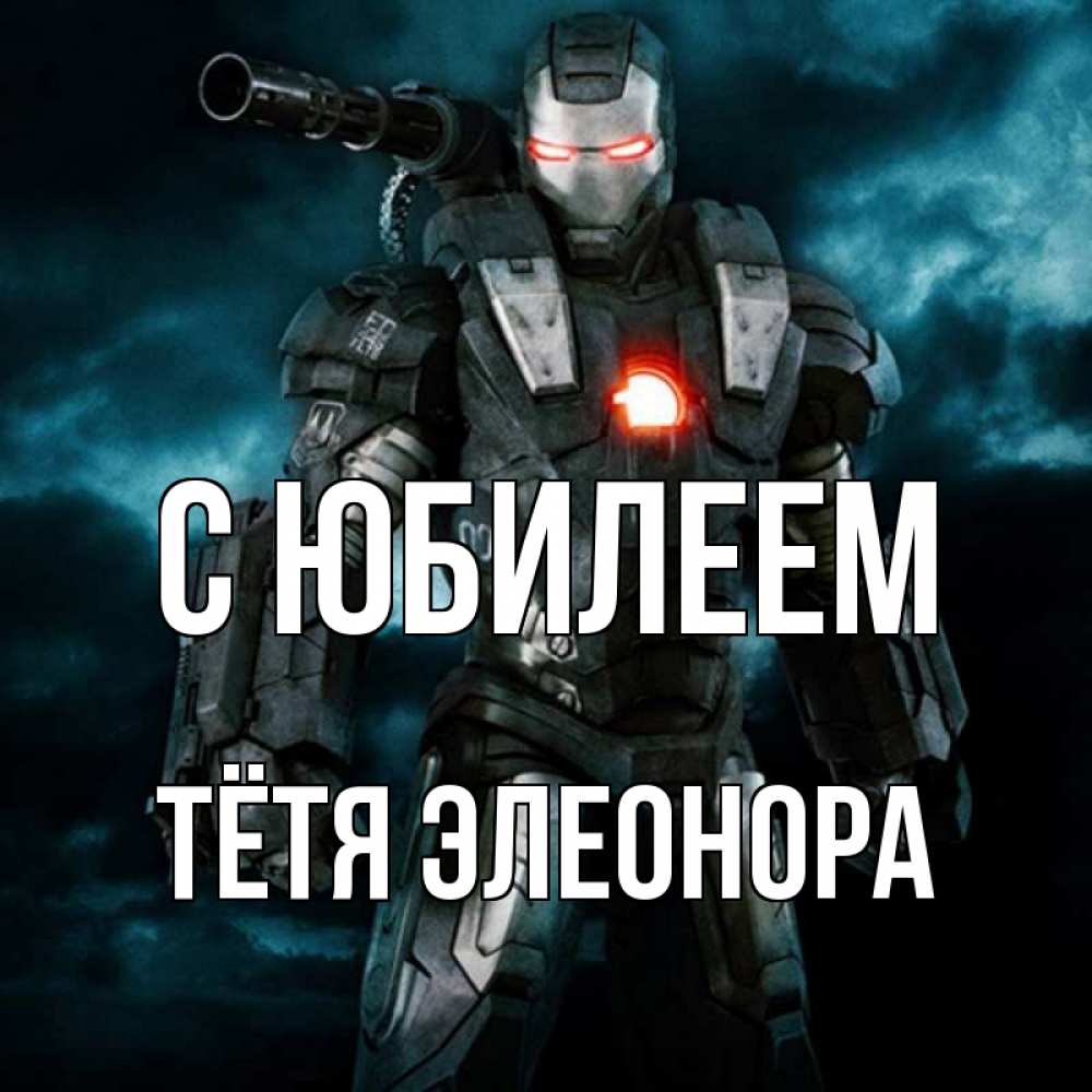 Открытка на каждый день с именем, Тётя-Элеонора С юбилеем марвел супергерой в новом костюме Прикольная открытка с пожеланием онлайн скачать бесплатно 