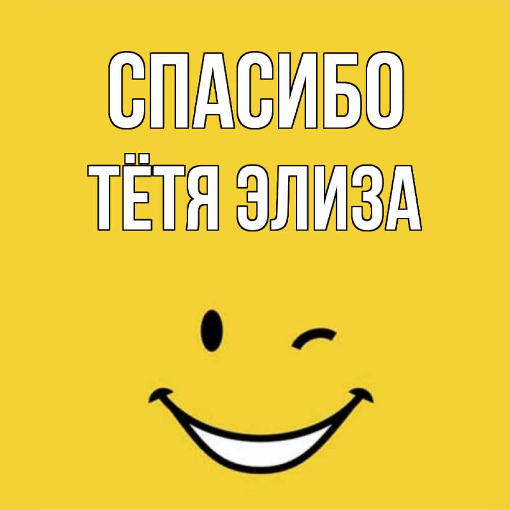 Открытка на каждый день с именем, Тётя-Элиза Спасибо благодарю и улыбаюсь Прикольная открытка с пожеланием онлайн скачать бесплатно 