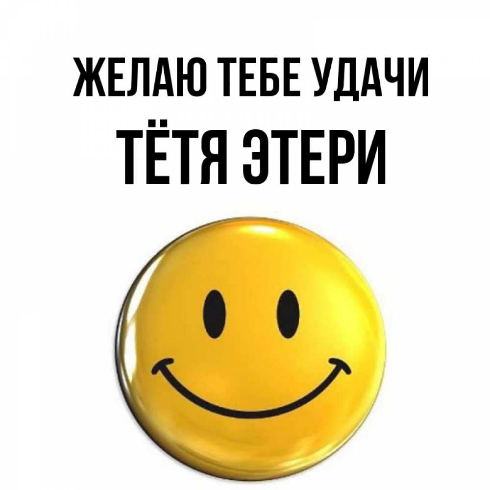 Открытка на каждый день с именем, Тётя-Этери Желаю тебе удачи для поднятия настроения открытки на каждый день Прикольная открытка с пожеланием онлайн скачать бесплатно 