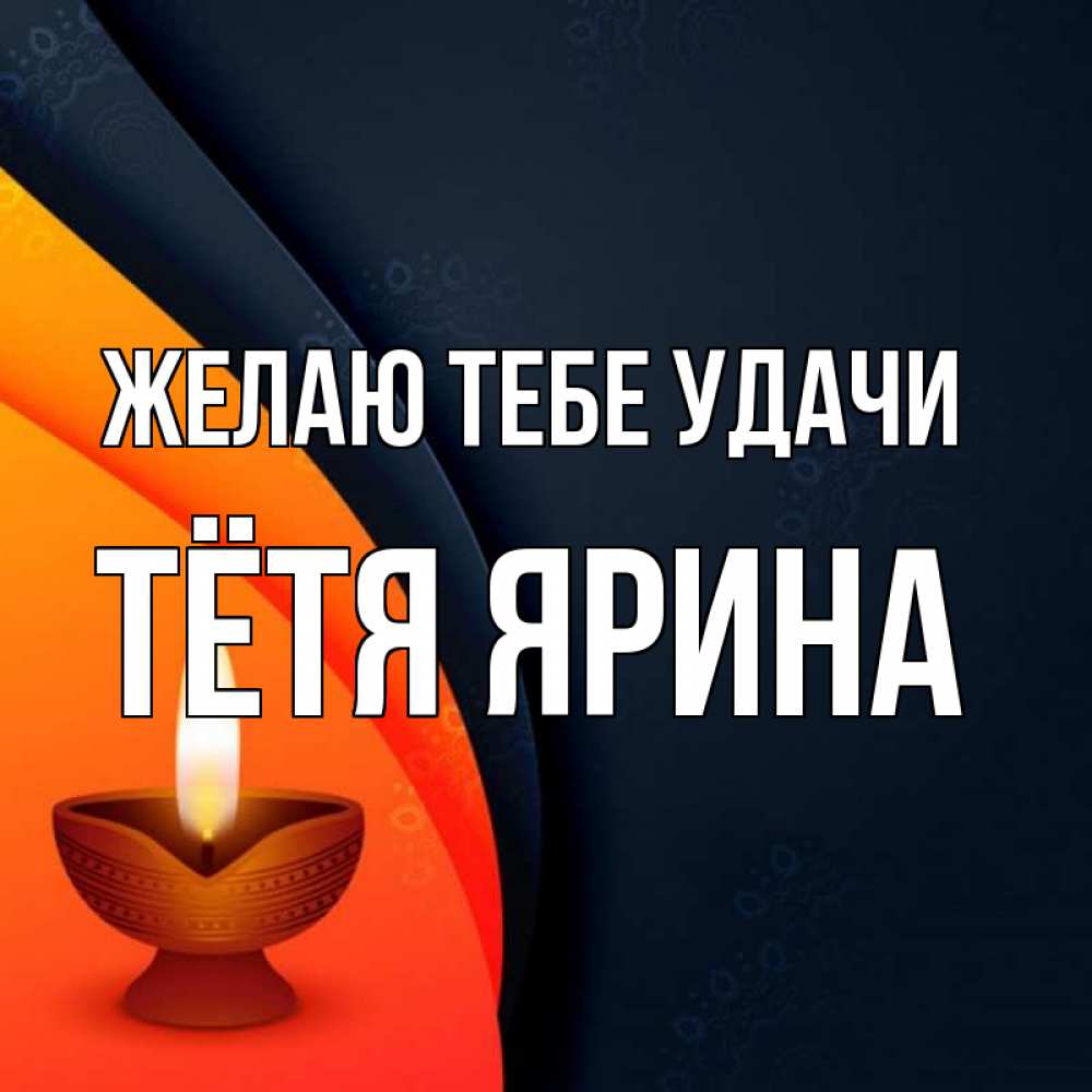 Открытка на каждый день с именем, Тётя-Ярина Желаю тебе удачи абстрактный фон Прикольная открытка с пожеланием онлайн скачать бесплатно 