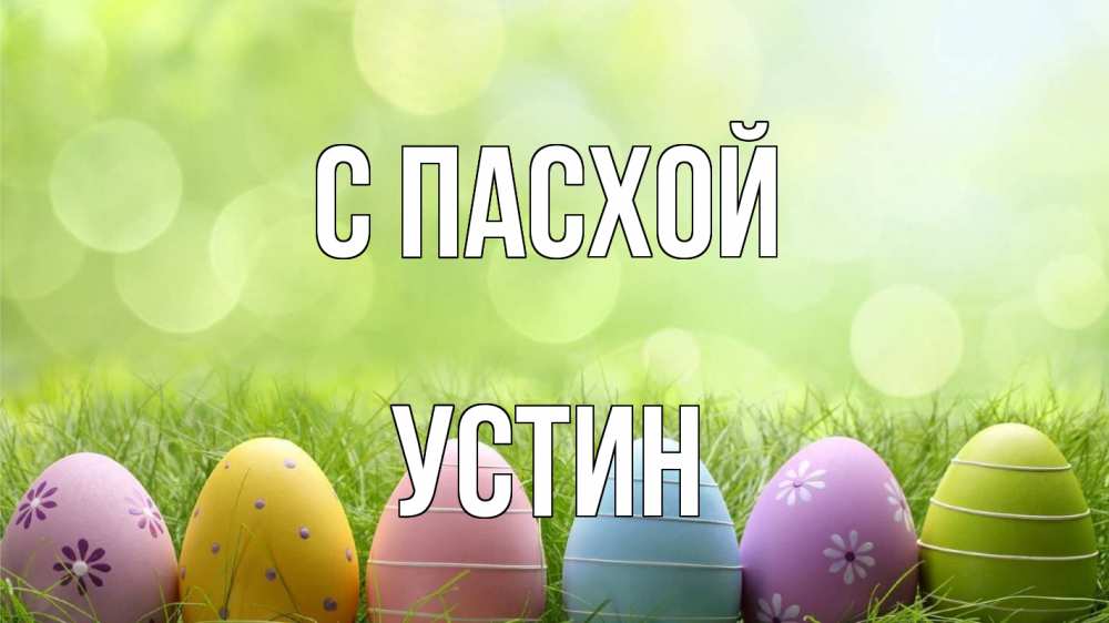 Открытка на каждый день с именем, Устин С пасхой с пасхой Прикольная открытка с пожеланием онлайн скачать бесплатно 